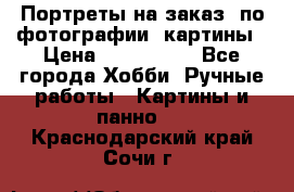 Портреты на заказ( по фотографии)-картины › Цена ­ 400-1000 - Все города Хобби. Ручные работы » Картины и панно   . Краснодарский край,Сочи г.